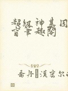 超级神基因无弹窗笔趣阁