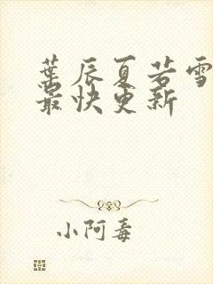 叶辰夏若雪孙怡最快更新