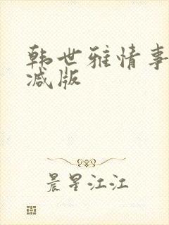 韩世雅情事无删减版