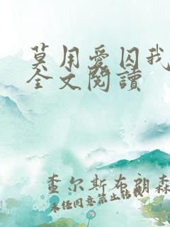 莫用爱囚我小说全文阅读