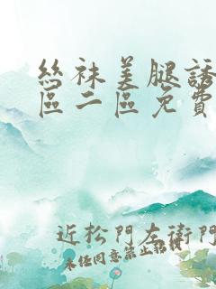 丝袜美腿诱惑一区二区免费视