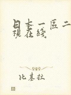 日本一区二区影视在线