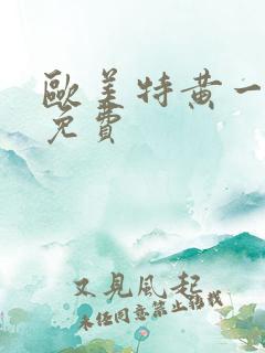 欧美特黄一级片免费