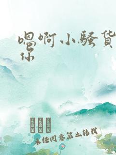 嗯啊小骚货插死你