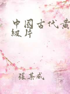 中国古代黄色一级片