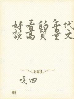 好看的年代文小说高质量文笔好