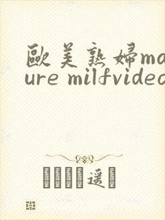 欧美熟妇mature milfvideo