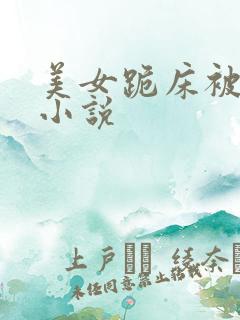 美女跪床被出水小说