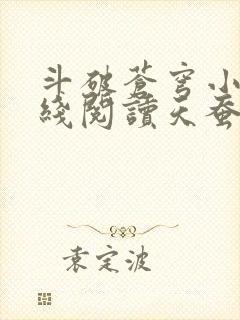 斗破苍穹小说在线阅读天蚕土豆