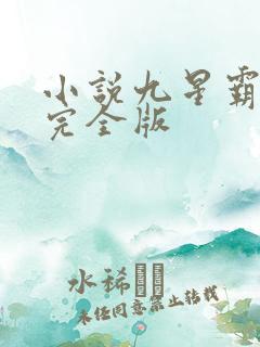 小说九星霸体诀完全版