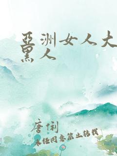 亚洲女人大战两黑人