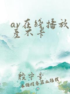 av在线播放国产不卡