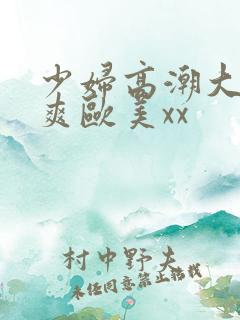 少妇高潮大叫好爽欧美xx