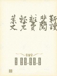 叶轻离裴靳墨全文免费阅读无弹窗