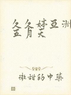 久久婷亚洲综合五月天