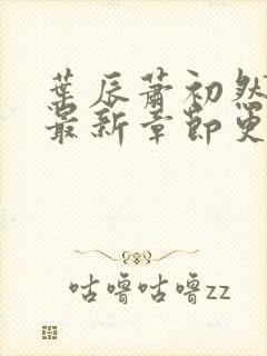 叶辰萧初然最快最新章节更新