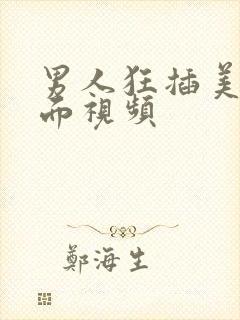 男人狂插美女下面视频