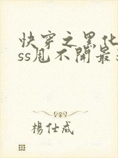 快穿之黑化boss甩不开最新章节