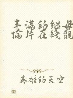 丰满的继母2理伦片在线观看