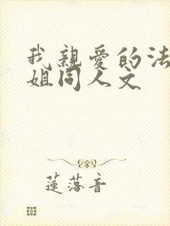 我亲爱的法医小姐同人文