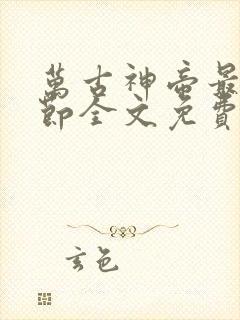 万古神帝最新章节全文免费阅读