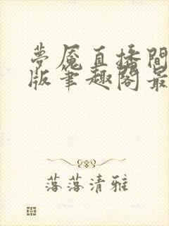 梦魇直播间无错版笔趣阁最新章节内