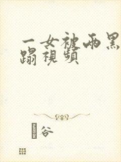 一女被两黑人糟蹋视频