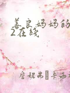 善良妈妈的朋友2在线