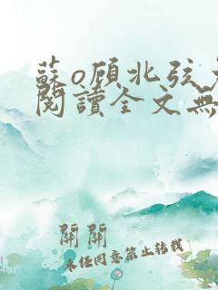 苏o顾北弦免费阅读全文无弹窗