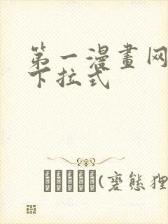 第一漫画网韩漫下拉式