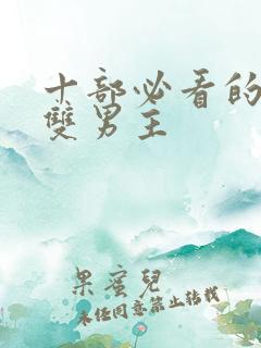 十部必看的泰剧双男主