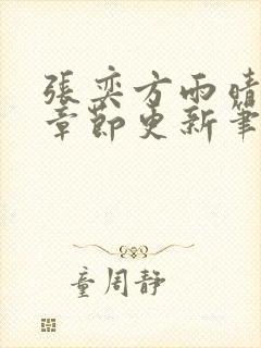 张奕方雨晴最新章节更新笔趣阁