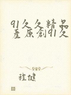 91久久精品国产原创91久久