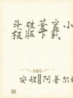 斗破苍穹小说精校版下载