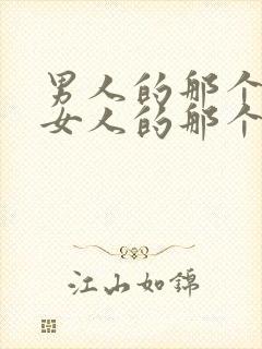 男人的那个插入女人的那个视频