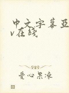 中文字幕亚洲av在线