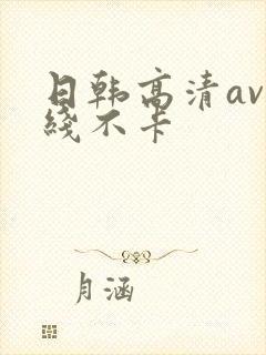 日韩高清av在线不卡
