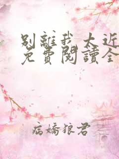 别离我太近漫画免费阅读全集