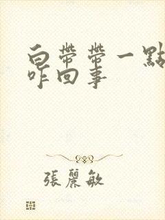 白带带一点血丝咋回事