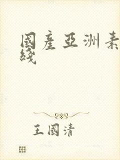 国产亚洲素人在线