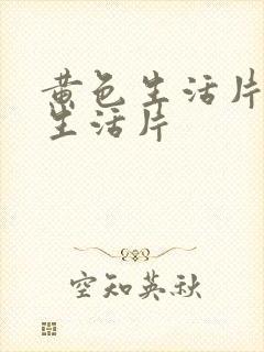 黄色生活片黄色生活片