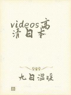 videos高清日本