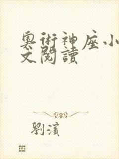 奥术神座小说全文阅读