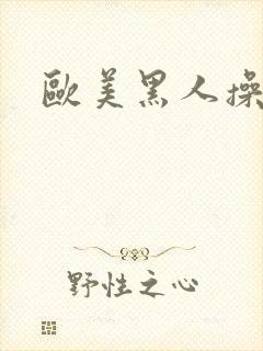 欧美黑人操白逼