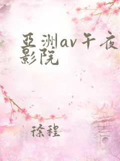 亚洲av午夜电影院