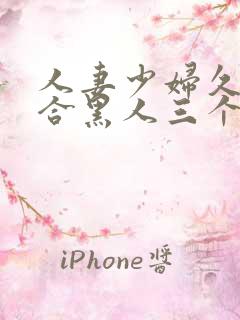 人妻少妇久久综合黑人三个