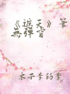 《遮天》笔趣阁无弹窗