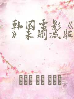 韩国电影《密爱》未删减版