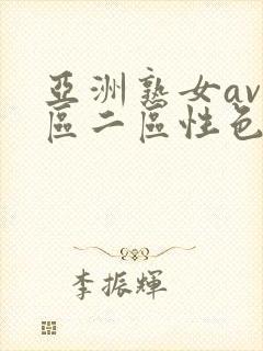 亚洲熟女av一区二区性色