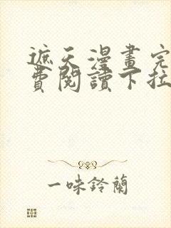 遮天漫画完整免费阅读下拉式六漫画